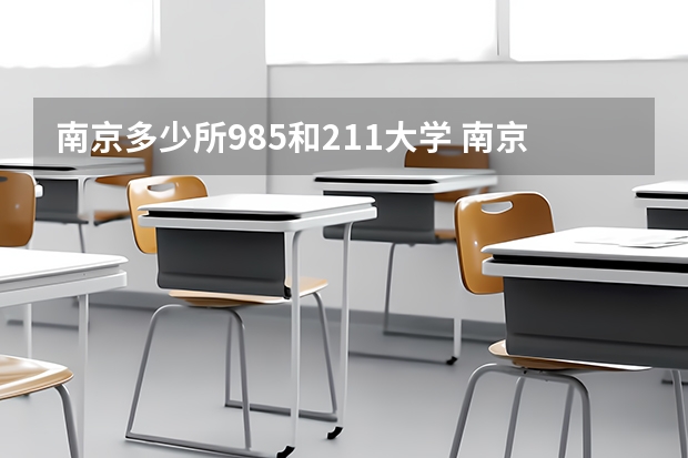 南京多少所985和211大学 南京211和985大学名单