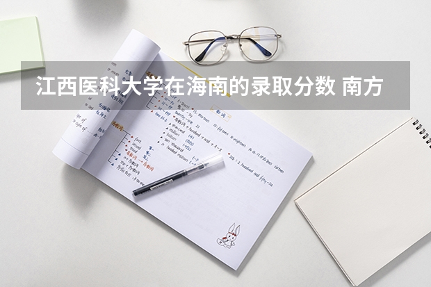 江西医科大学在海南的录取分数 南方医科大学录取分数线