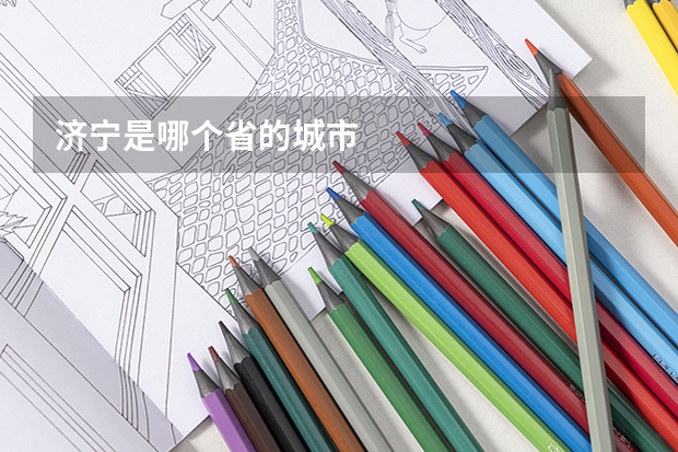 济宁是哪个省的城市