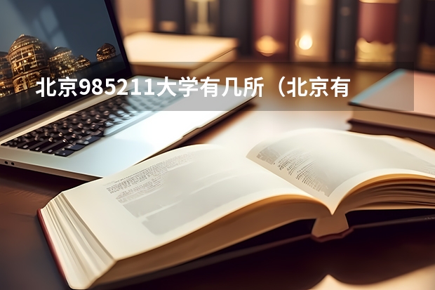 北京985211大学有几所（北京有几所985大学）