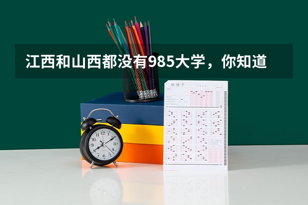 江西和山西都没有985大学，你知道这是为什么吗？
