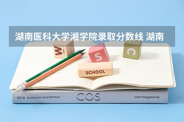 湖南医科大学湘学院录取分数线 湖南医药学院录取分数线