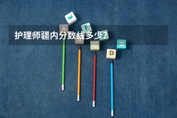 护理师疆内分数线多少？