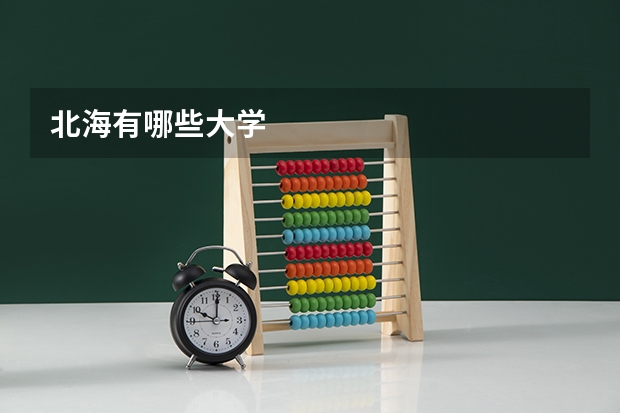 北海有哪些大学