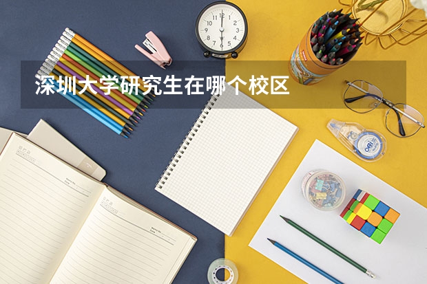 深圳大学研究生在哪个校区