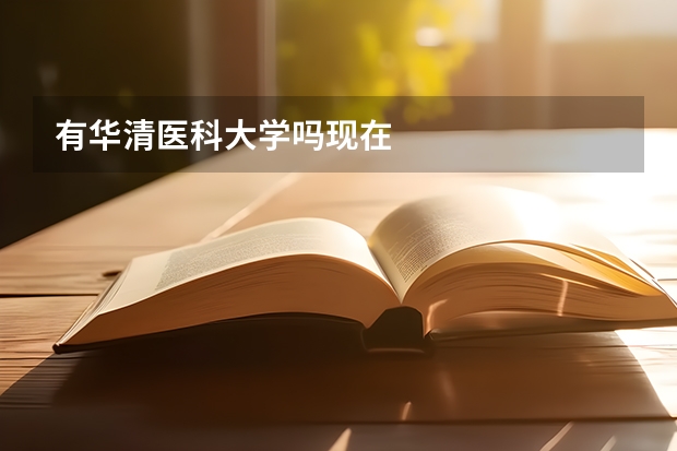 有华清医科大学吗现在