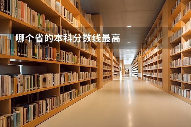 哪个省的本科分数线最高