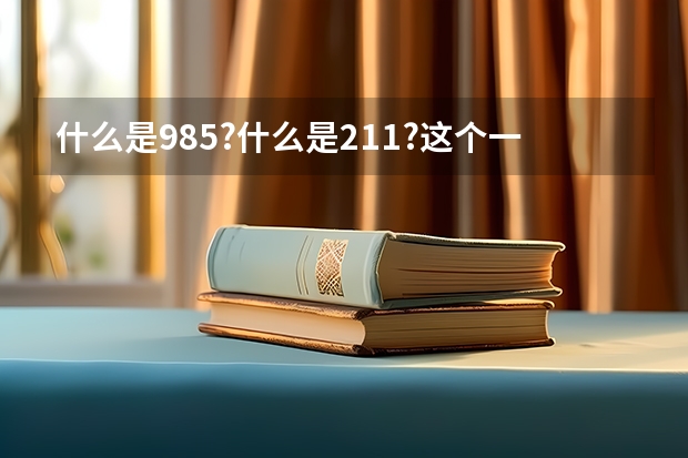 什么是985?什么是211?这个一定要让孩子知道