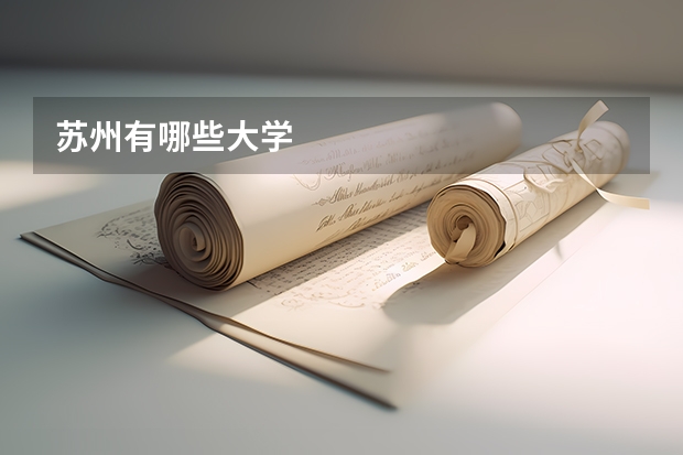 苏州有哪些大学