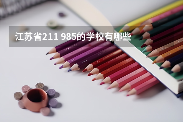 江苏省211 985的学校有哪些