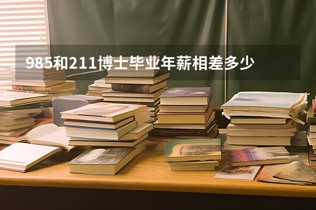 985和211博士毕业年薪相差多少
