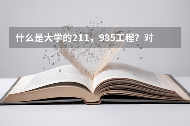 什么是大学的211，985工程？对学生有什么特别优惠么