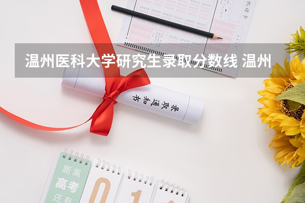 温州医科大学研究生录取分数线 温州医科大学录取分数线