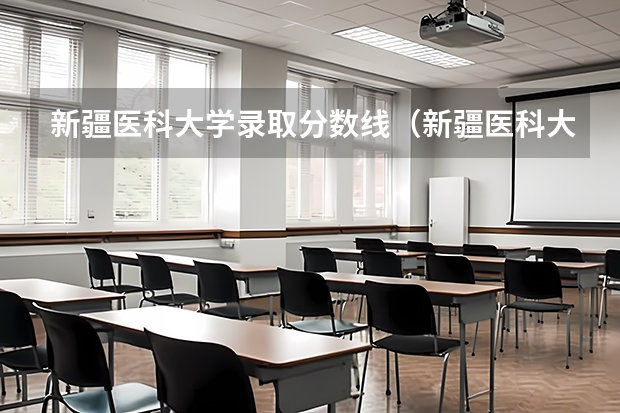 新疆医科大学录取分数线（新疆医科大学定向生分数线）