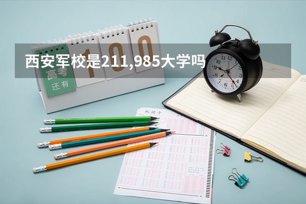 西安军校是211,985大学吗