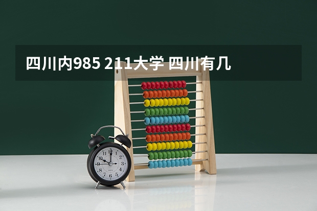 四川内985 211大学 四川有几个985学校,几个211学校