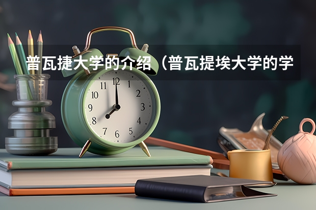普瓦捷大学的介绍（普瓦提埃大学的学校概况）