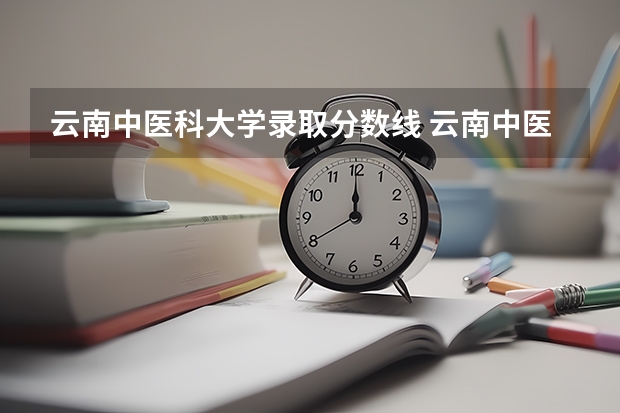 云南中医科大学录取分数线 云南中医药大学专业分数线