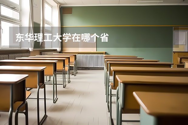 东华理工大学在哪个省