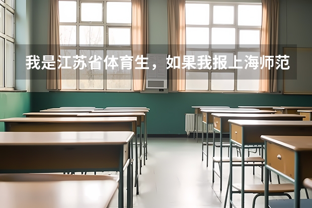 我是江苏省体育生，如果我报上海师范大学体育系，那么去哪个校区？奉