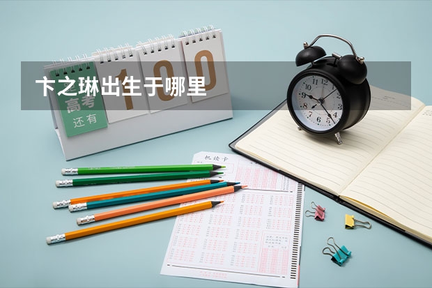 卞之琳出生于哪里