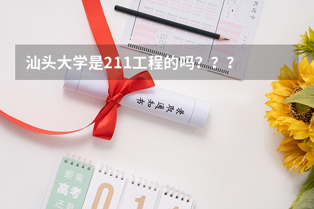 汕头大学是211工程的吗？？？