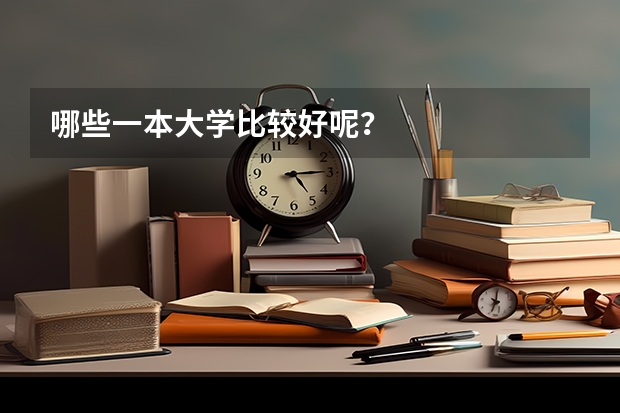 哪些一本大学比较好呢？