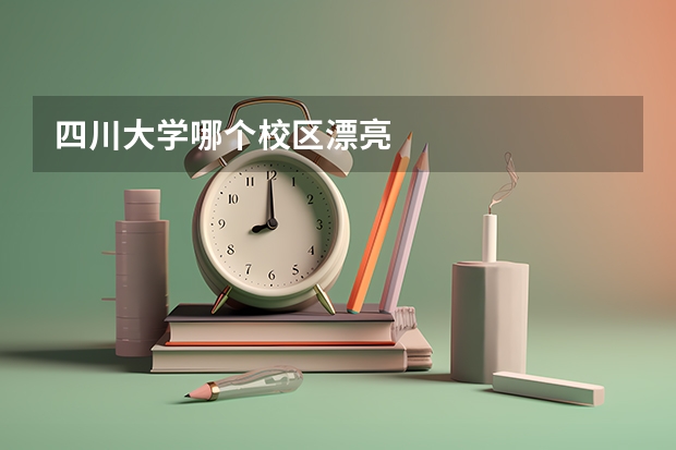 四川大学哪个校区漂亮