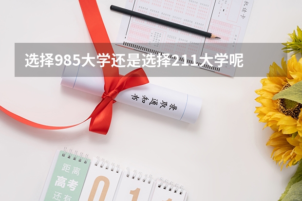选择985大学还是选择211大学呢？