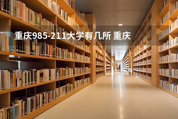 重庆985-211大学有几所 重庆几所985和211