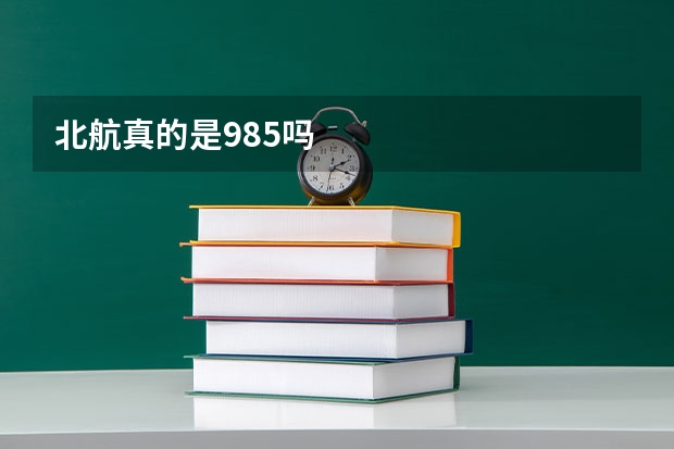 北航真的是985吗