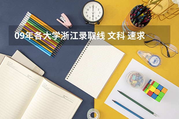 09年各大学浙江录取线 文科 速求各大重点高校对湖南地区学生的录取分数线