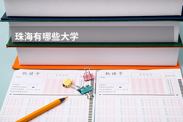 珠海有哪些大学