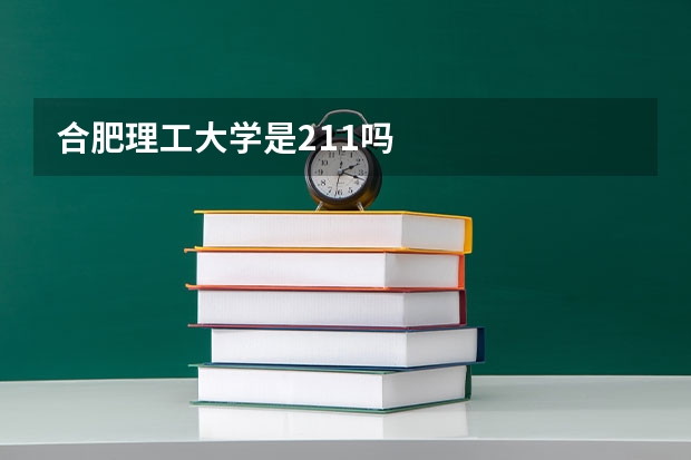 合肥理工大学是211吗