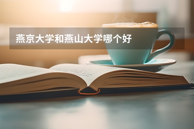 燕京大学和燕山大学哪个好
