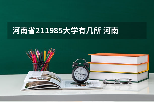 河南省211985大学有几所 河南有几所985和211大学