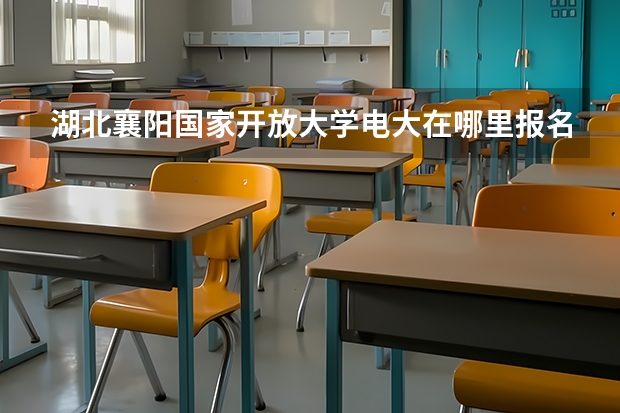 湖北襄阳国家开放大学/电大在哪里报名？报名条件是什么