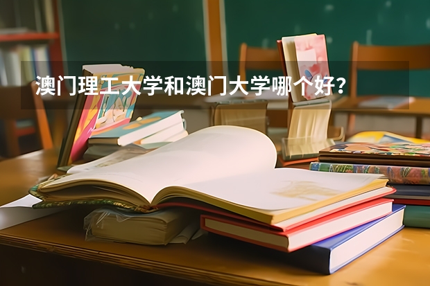 澳门理工大学和澳门大学哪个好？