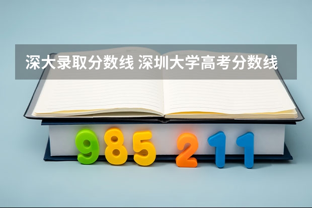 深大录取分数线 深圳大学高考分数线