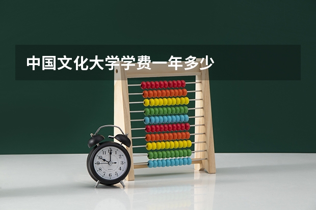 中国文化大学学费一年多少