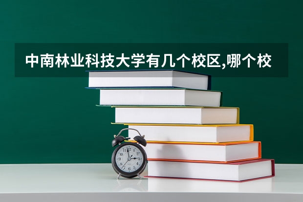 中南林业科技大学有几个校区,哪个校区最好及各校区介绍