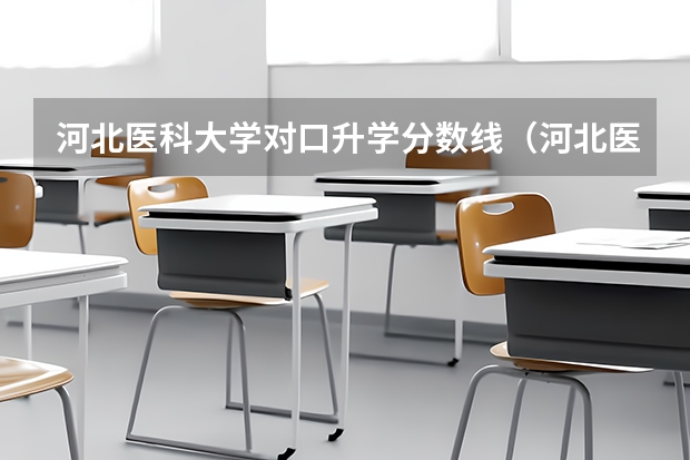 河北医科大学对口升学分数线（河北医科大学临床医学分数线）