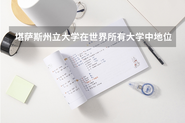 堪萨斯州立大学在世界所有大学中地位如何？