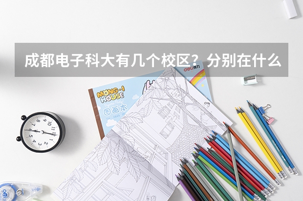 成都电子科大有几个校区？分别在什么位置？