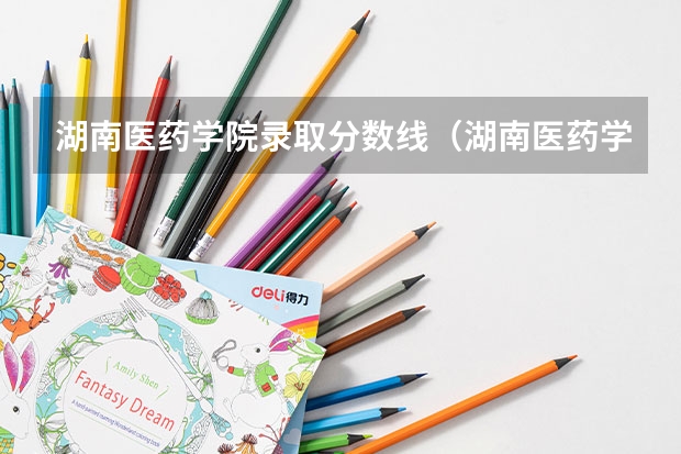 湖南医药学院录取分数线（湖南医药学院专业分数线）