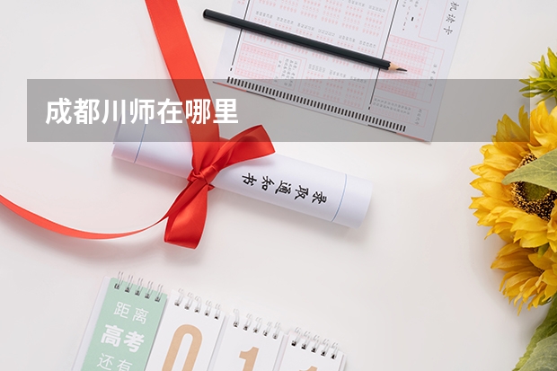 成都川师在哪里