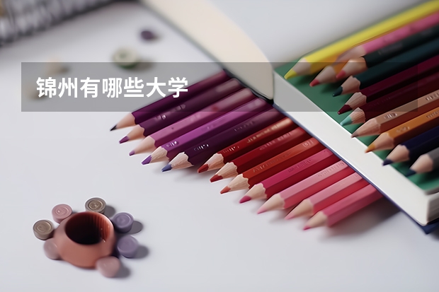锦州有哪些大学