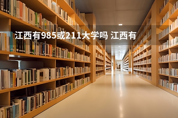 江西有985或211大学吗 江西有几所985大学