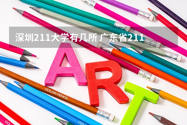 深圳211大学有几所 广东省211大学有几所？