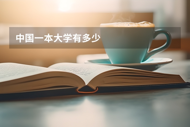 中国一本大学有多少